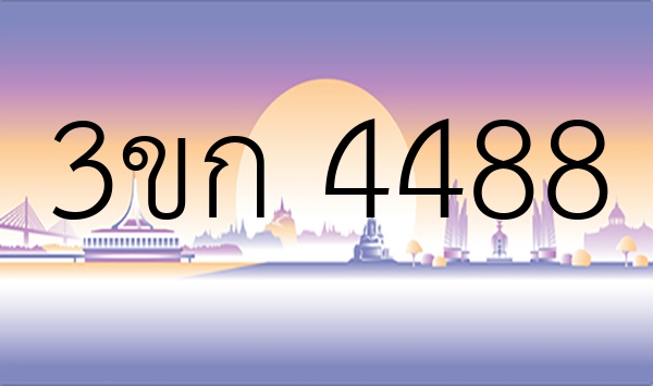 3ขก 4488